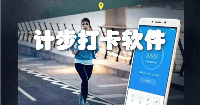 计步打卡软件