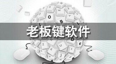 老板键下载