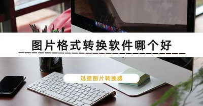 图片格式转换器