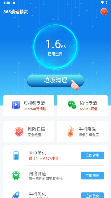 365清理精灵