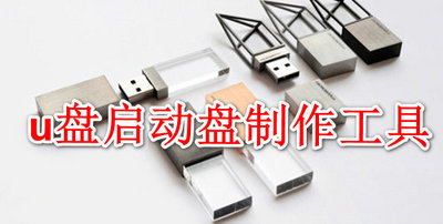 u盘启动盘制作工具
