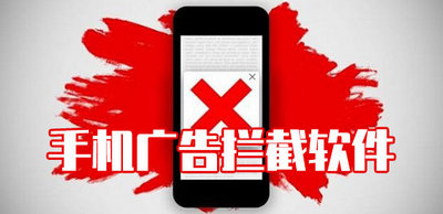 手机广告拦截软件