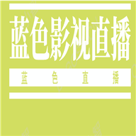 蓝色影视直播纯净版