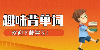 背单词软件
