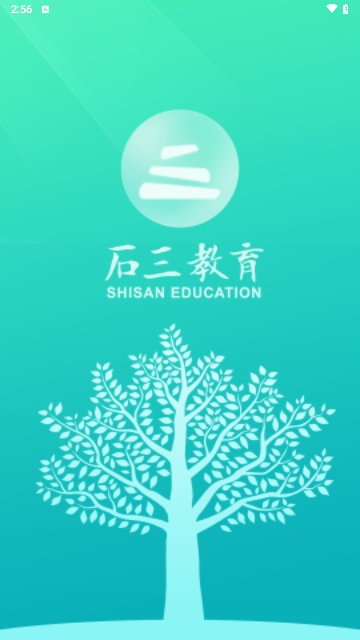 石三教育手机版