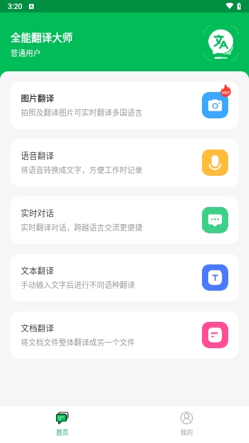 全能翻译大师