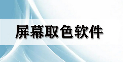 屏幕取色器