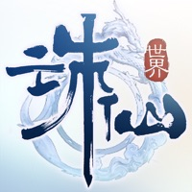 诛仙世界助手官网版