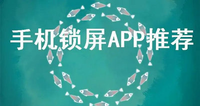 手机锁屏软件