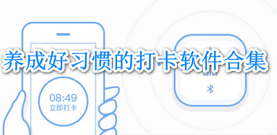 常用打卡App合集