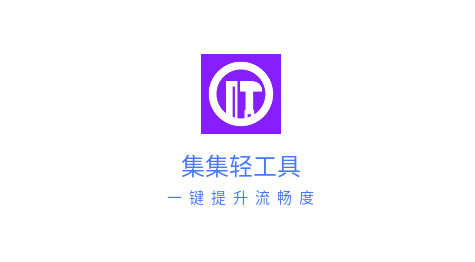 集集轻工具2024最新版