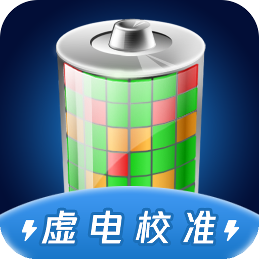 电池虚电修复官方版