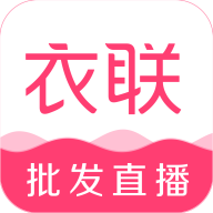 衣联网2024最新版