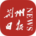 荆州日报2024最新版