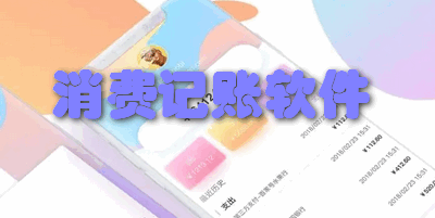 消费记账软件