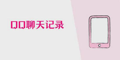qq聊天记录查看器