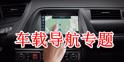 车载导航软件合集