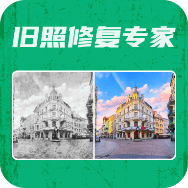 旧照修复专家官方版