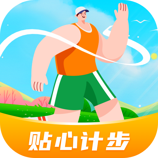 贴心计步安卓版