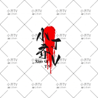 小齐TV电视盒子版