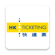 快达票app(HK Ticketing)