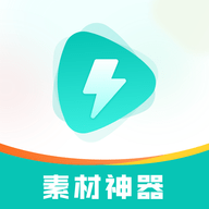 素材神器会员解锁版