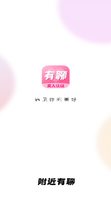 附近有聊最新版