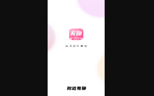附近有聊最新版