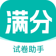 满分试卷助手最新版