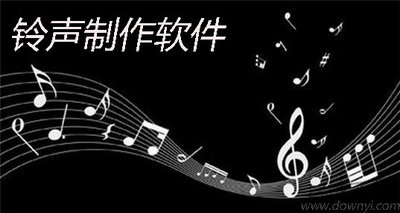手机铃声制作软件