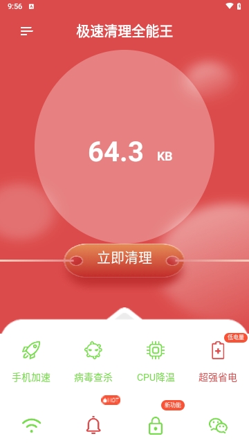 极速清理全能王