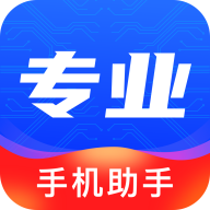 专业手机助手免费版