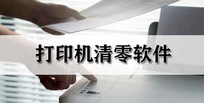 打印机清零软件