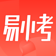 易小考2024最新版
