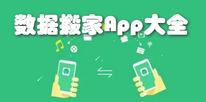 数据搬家App大全