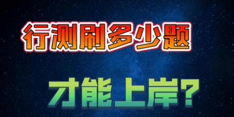 行测刷题软件