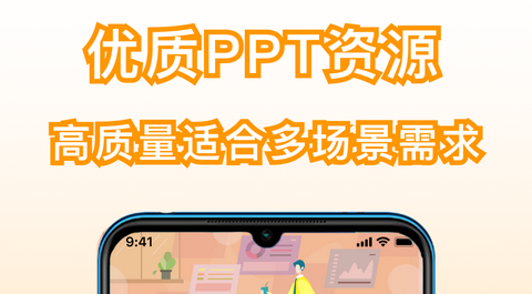 手机版PPT官方版