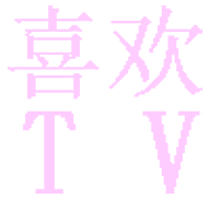 喜欢TV高清免费版