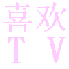喜欢TV电视版