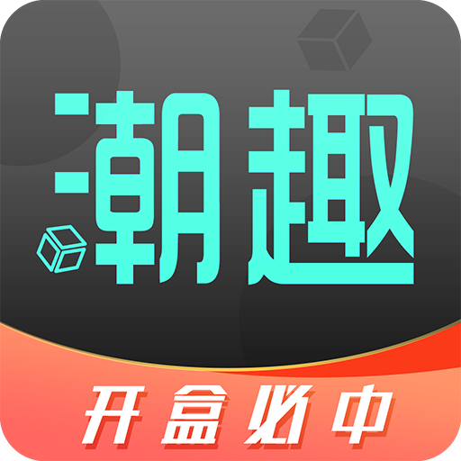 潮趣盲盒官方版