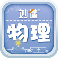 妙懂物理安卓版