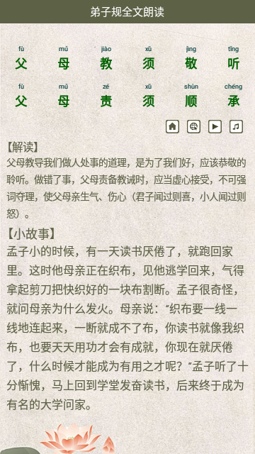弟子规全文朗读