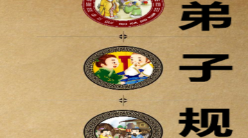 弟子规全文电子版