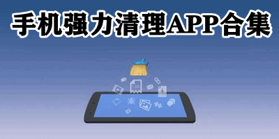 手机强力清理APP合集