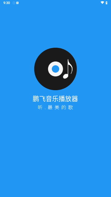 鹏飞音乐播放器手机版