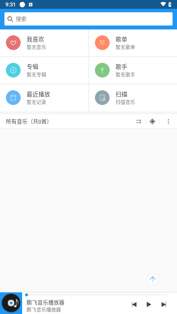鹏飞音乐播放器手机版