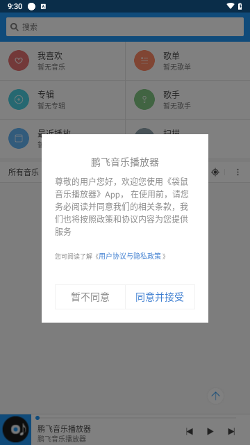 鹏飞音乐播放器手机版