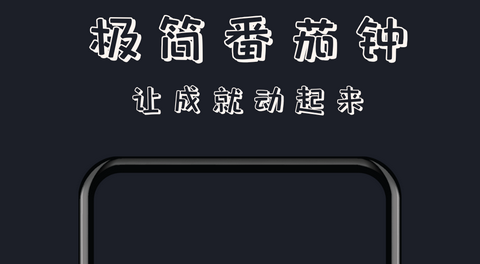 轻时光番茄钟手机版
