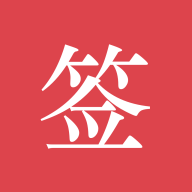 好签助手官方版