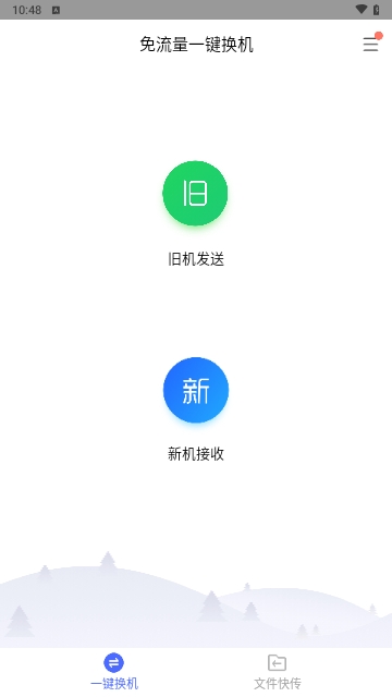 换机助手